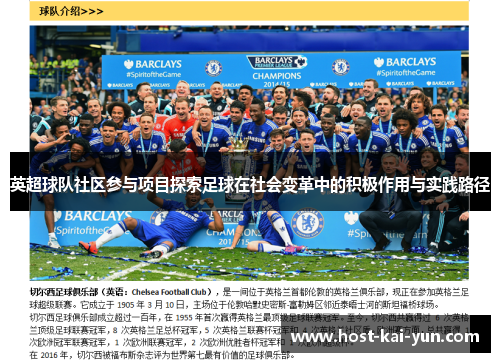 英超球队社区参与项目探索足球在社会变革中的积极作用与实践路径
