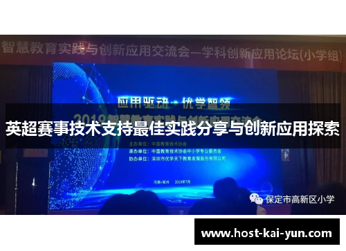 英超赛事技术支持最佳实践分享与创新应用探索
