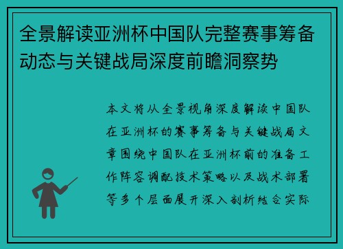 全景解读亚洲杯中国队完整赛事筹备动态与关键战局深度前瞻洞察势 全景解读亚洲杯中国队完整赛事筹备动态与关键战局深度前瞻洞察势