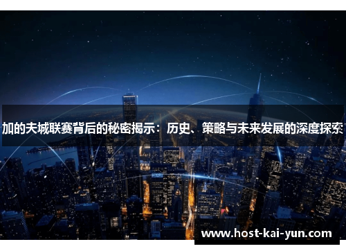 加的夫城联赛背后的秘密揭示:历史、策略与未来发展的深度探索 加的夫城联赛背后的秘密揭示:历史、策略与未来发展的深度探索