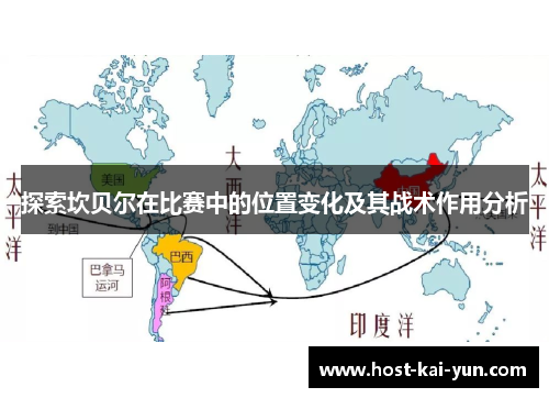 探索坎贝尔在比赛中的位置变化及其战术作用分析 探索坎贝尔在比赛中的位置变化及其战术作用分析