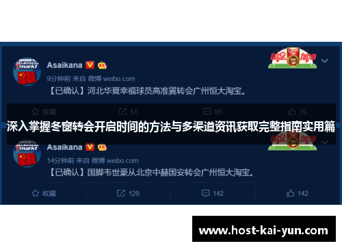 深入掌握冬窗转会开启时间的方法与多渠道资讯获取完整指南实用篇
