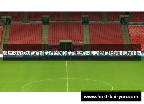 聚焦欧协联决赛赛制全解读助你全面掌握欧洲精彩足球竞技魅力指南