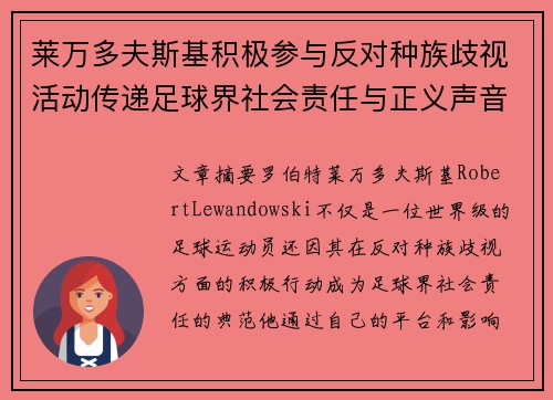 莱万多夫斯基积极参与反对种族歧视活动传递足球界社会责任与正义声音