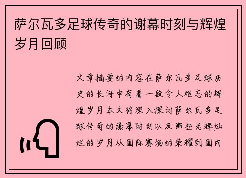 萨尔瓦多足球传奇的谢幕时刻与辉煌岁月回顾