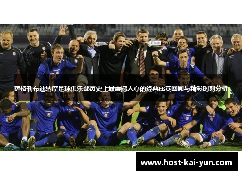 萨格勒布迪纳摩足球俱乐部历史上最震撼人心的经典比赛回顾与精彩时刻分析