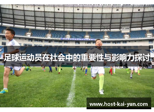 足球运动员在社会中的重要性与影响力探讨 足球运动员在社会中的重要性与影响力探讨