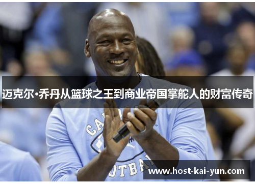 迈克尔·乔丹从篮球之王到商业帝国掌舵人的财富传奇 迈克尔·乔丹从篮球之王到商业帝国掌舵人的财富传奇