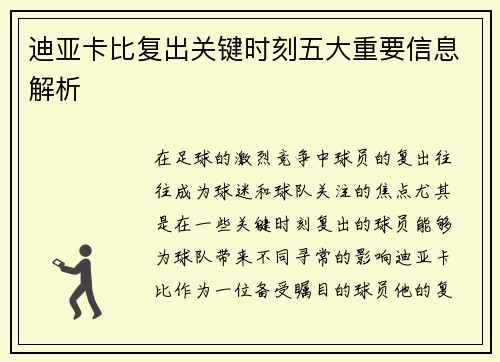 迪亚卡比复出关键时刻五大重要信息解析 迪亚卡比复出关键时刻五大重要信息解析