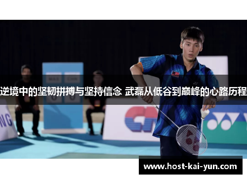 逆境中的坚韧拼搏与坚持信念 武磊从低谷到巅峰的心路历程 逆境中的坚韧拼搏与坚持信念 武磊从低谷到巅峰的心路历程