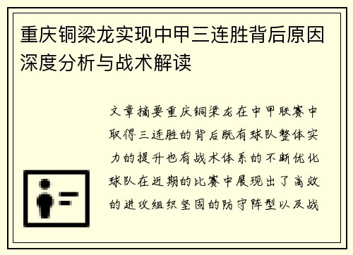 重庆铜梁龙实现中甲三连胜背后原因深度分析与战术解读 重庆铜梁龙实现中甲三连胜背后原因深度分析与战术解读