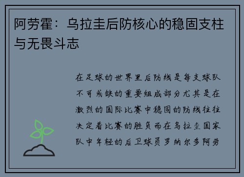 阿劳霍:乌拉圭后防核心的稳固支柱与无畏斗志 阿劳霍:乌拉圭后防核心的稳固支柱与无畏斗志
