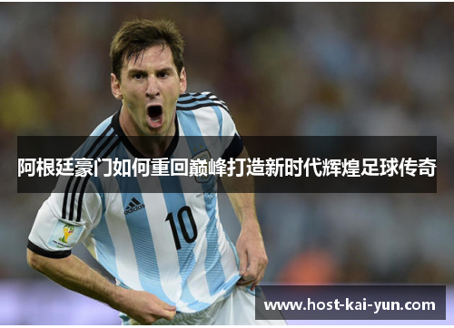 阿根廷豪门如何重回巅峰打造新时代辉煌足球传奇