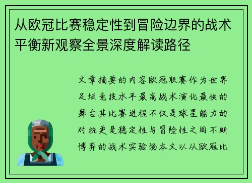 从欧冠比赛稳定性到冒险边界的战术平衡新观察全景深度解读路径 从欧冠比赛稳定性到冒险边界的战术平衡新观察全景深度解读路径