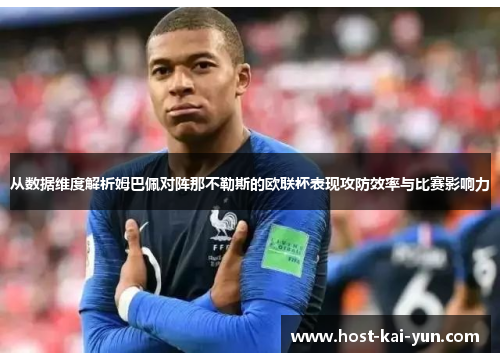 从数据维度解析姆巴佩对阵那不勒斯的欧联杯表现攻防效率与比赛影响力 从数据维度解析姆巴佩对阵那不勒斯的欧联杯表现攻防效率与比赛影响力