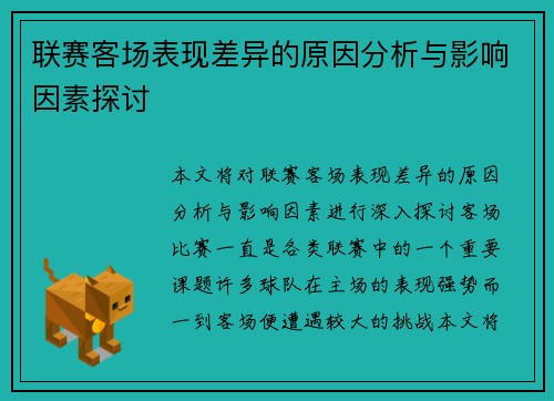 联赛客场表现差异的原因分析与影响因素探讨