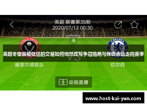 英超冬窗最被低估的交易如何悄然改写争冠格局与保级命运走向赛季