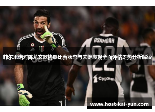 菲尔米诺对阵尤文欧协联比赛状态与关键表现全面评估走势分析解读
