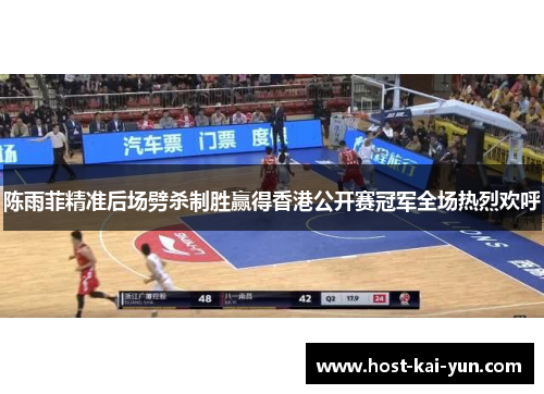 陈雨菲精准后场劈杀制胜赢得香港公开赛冠军全场热烈欢呼 陈雨菲精准后场劈杀制胜赢得香港公开赛冠军全场热烈欢呼