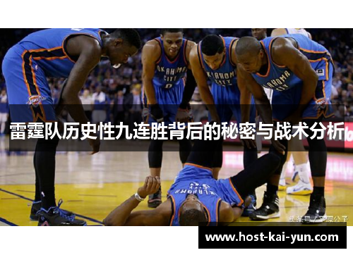 雷霆队历史性九连胜背后的秘密与战术分析 雷霆队历史性九连胜背后的秘密与战术分析