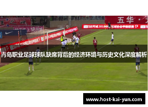 青岛职业足球球队缺席背后的经济环境与历史文化深度解析