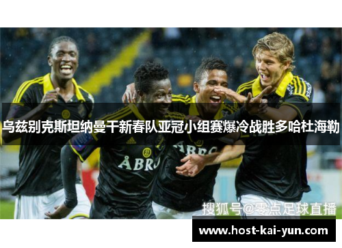 乌兹别克斯坦纳曼干新春队亚冠小组赛爆冷战胜多哈杜海勒