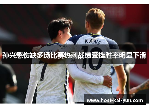 孙兴慜伤缺多场比赛热刺战绩受挫胜率明显下滑 孙兴慜伤缺多场比赛热刺战绩受挫胜率明显下滑