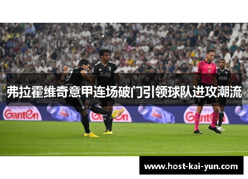 弗拉霍维奇意甲连场破门引领球队进攻潮流 弗拉霍维奇意甲连场破门引领球队进攻潮流