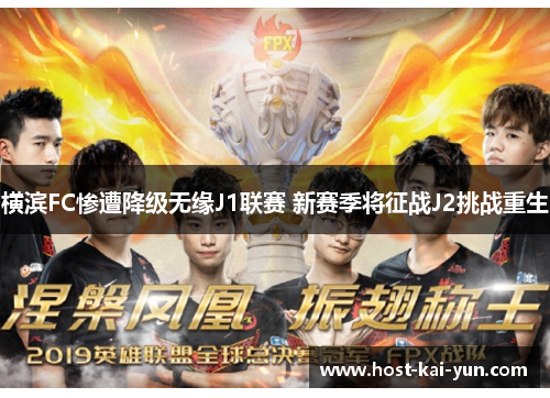 横滨FC惨遭降级无缘J1联赛 新赛季将征战J2挑战重生