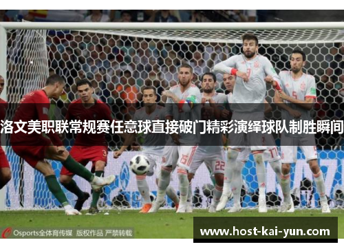 洛文美职联常规赛任意球直接破门精彩演绎球队制胜瞬间