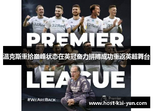 温克斯重拾巅峰状态在英冠奋力拼搏成功重返英超舞台