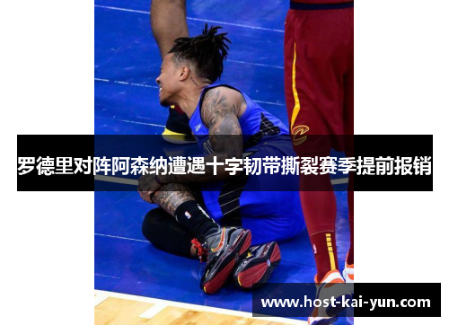 罗德里对阵阿森纳遭遇十字韧带撕裂赛季提前报销