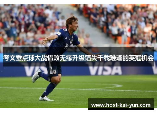 考文垂点球大战惜败无缘升级错失千载难逢的英冠机会