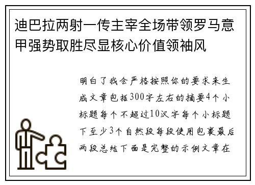 迪巴拉两射一传主宰全场带领罗马意甲强势取胜尽显核心价值领袖风
