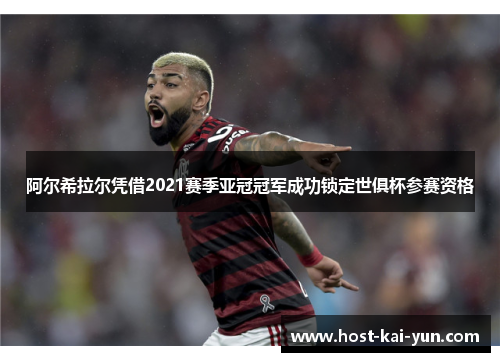 阿尔希拉尔凭借2021赛季亚冠冠军成功锁定世俱杯参赛资格