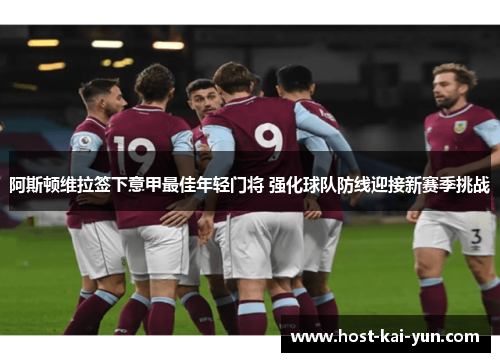 阿斯顿维拉签下意甲最佳年轻门将 强化球队防线迎接新赛季挑战