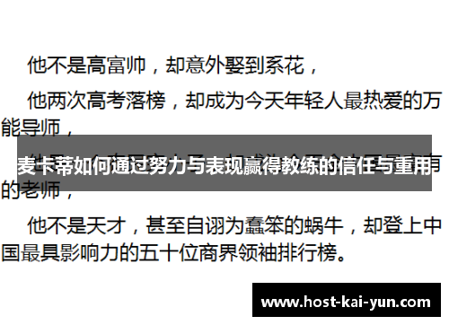 麦卡蒂如何通过努力与表现赢得教练的信任与重用