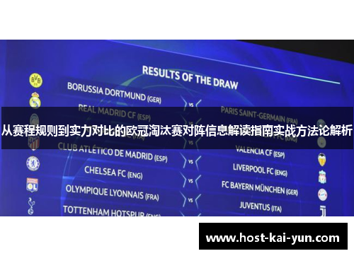 从赛程规则到实力对比的欧冠淘汰赛对阵信息解读指南实战方法论解析