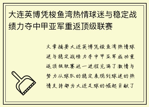 大连英博凭梭鱼湾热情球迷与稳定战绩力夺中甲亚军重返顶级联赛
