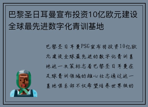 巴黎圣日耳曼宣布投资10亿欧元建设全球最先进数字化青训基地