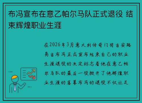 布冯宣布在意乙帕尔马队正式退役 结束辉煌职业生涯