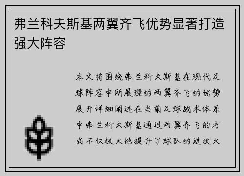 弗兰科夫斯基两翼齐飞优势显著打造强大阵容