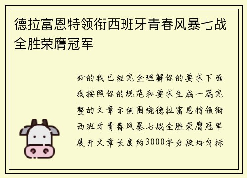 德拉富恩特领衔西班牙青春风暴七战全胜荣膺冠军