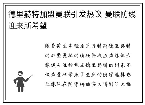 德里赫特加盟曼联引发热议 曼联防线迎来新希望 德里赫特加盟曼联引发热议 曼联防线迎来新希望