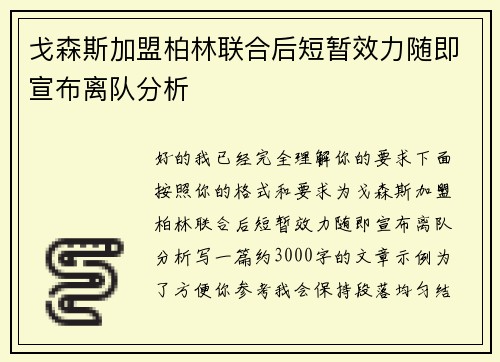 戈森斯加盟柏林联合后短暂效力随即宣布离队分析