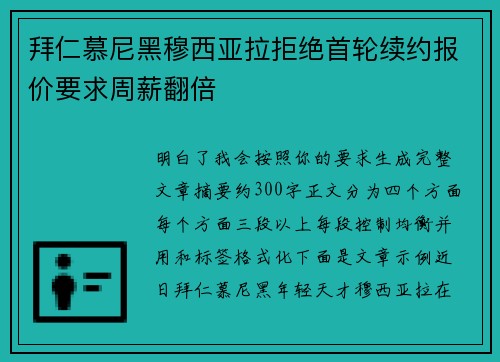 拜仁慕尼黑穆西亚拉拒绝首轮续约报价要求周薪翻倍 拜仁慕尼黑穆西亚拉拒绝首轮续约报价要求周薪翻倍