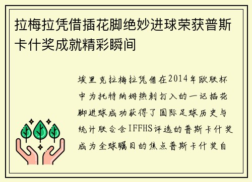 拉梅拉凭借插花脚绝妙进球荣获普斯卡什奖成就精彩瞬间