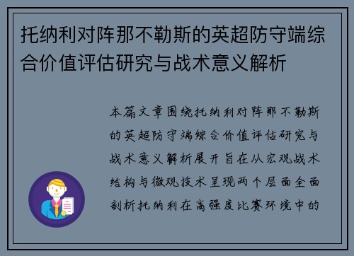 托纳利对阵那不勒斯的英超防守端综合价值评估研究与战术意义解析 托纳利对阵那不勒斯的英超防守端综合价值评估研究与战术意义解析