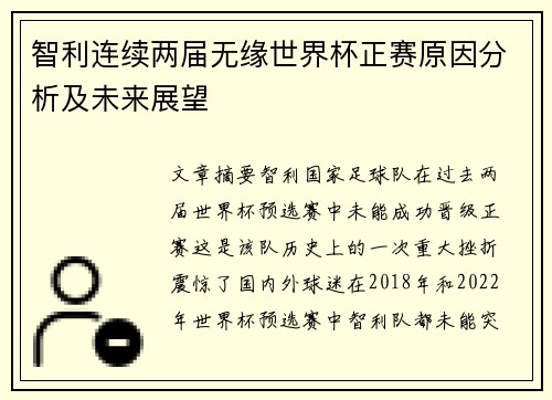 智利连续两届无缘世界杯正赛原因分析及未来展望 智利连续两届无缘世界杯正赛原因分析及未来展望