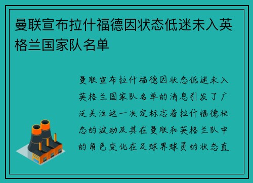 曼联宣布拉什福德因状态低迷未入英格兰国家队名单
